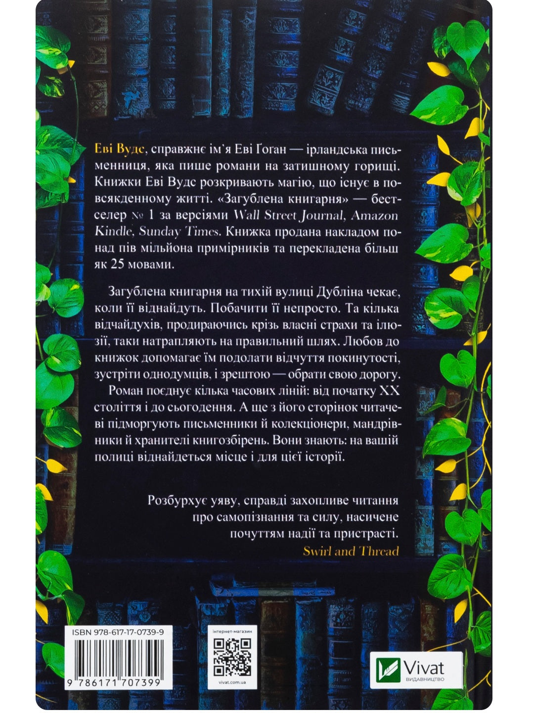 Загублена книгарня. Еві Вудс