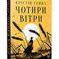Чотири вітри. Крістін Генна