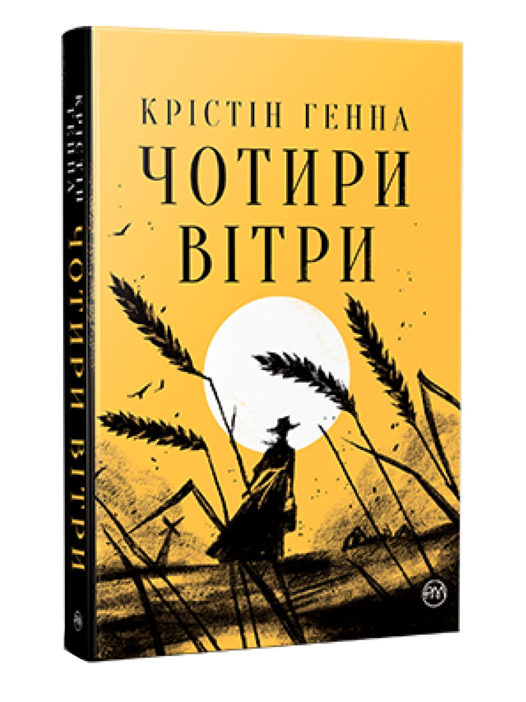 Чотири вітри. Крістін Генна
