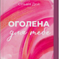 Оголена для тебе. Сільвія Дей