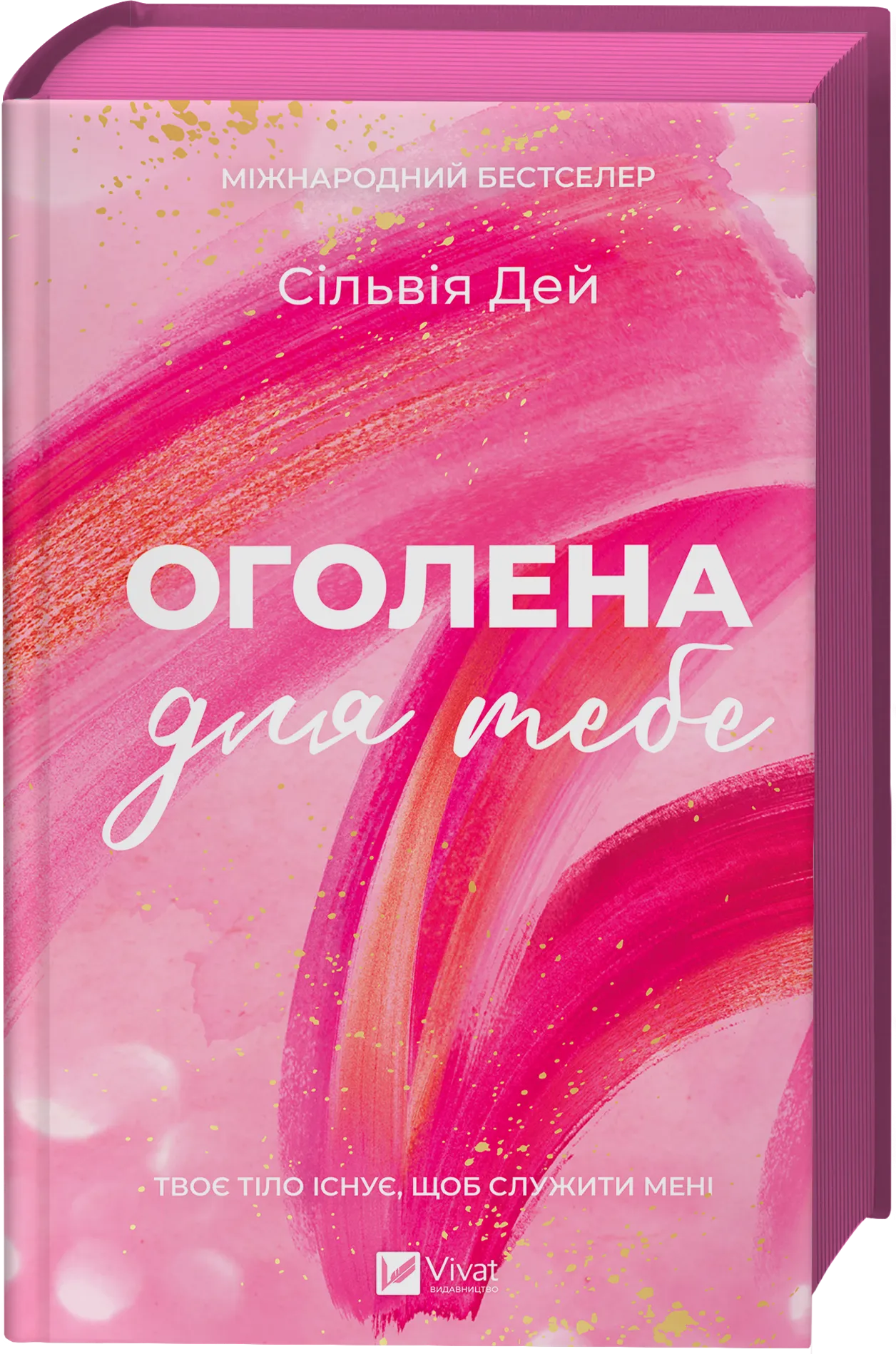 Оголена для тебе. Сільвія Дей