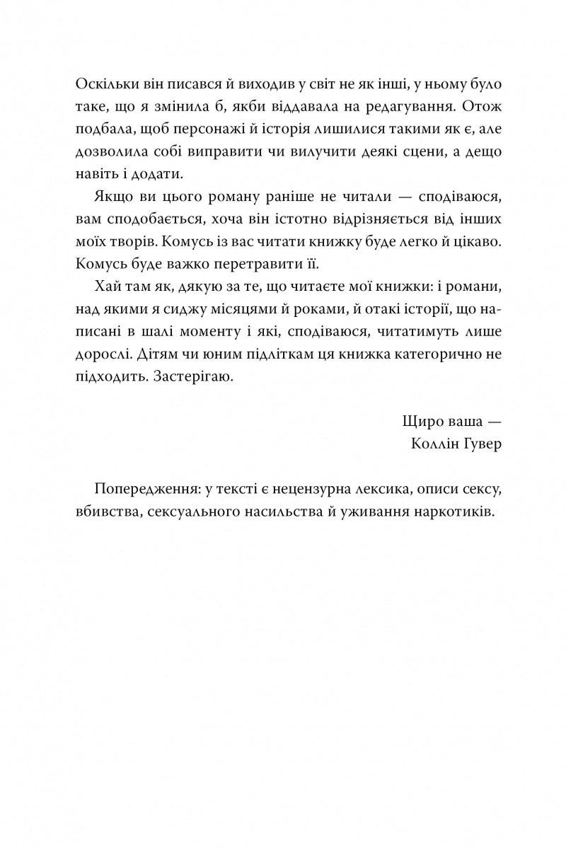 Запізно. Коллін Гувер