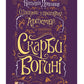 Шпигунки з притулку Артемiда. Скарби богині. Наталія Довгопол