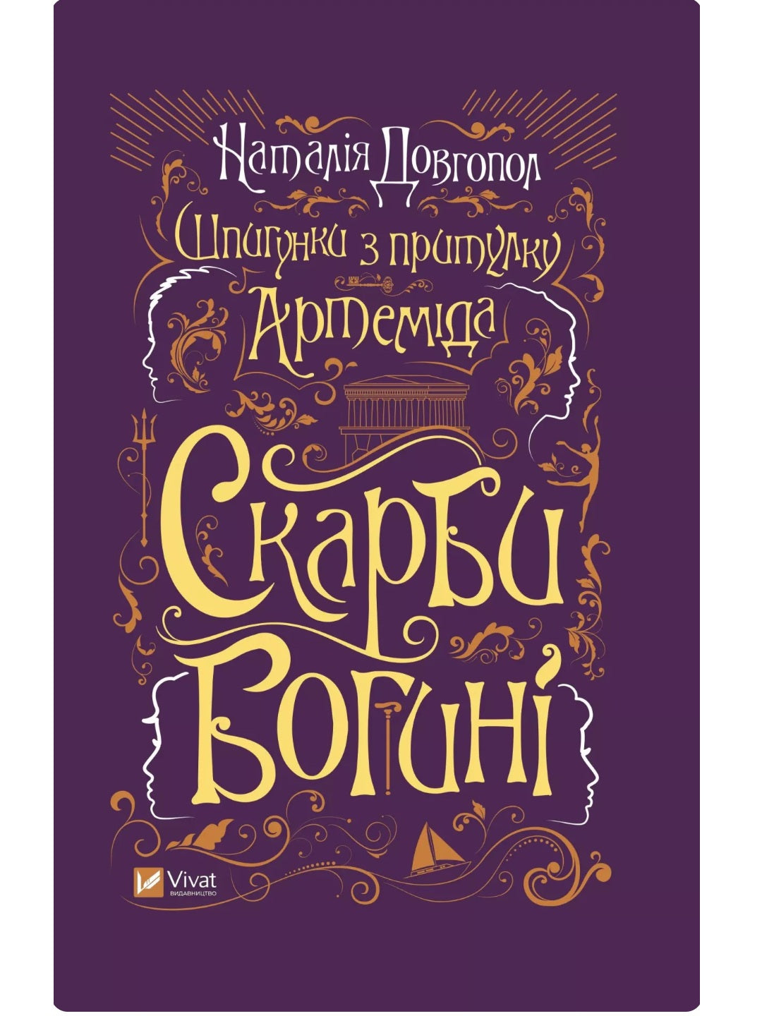 Шпигунки з притулку Артемiда. Скарби богині. Наталія Довгопол