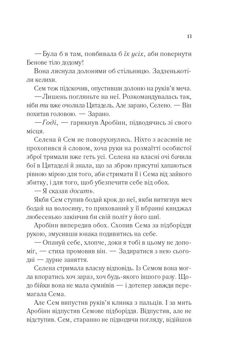 Клинок асасинки. Сара Дж. Маас