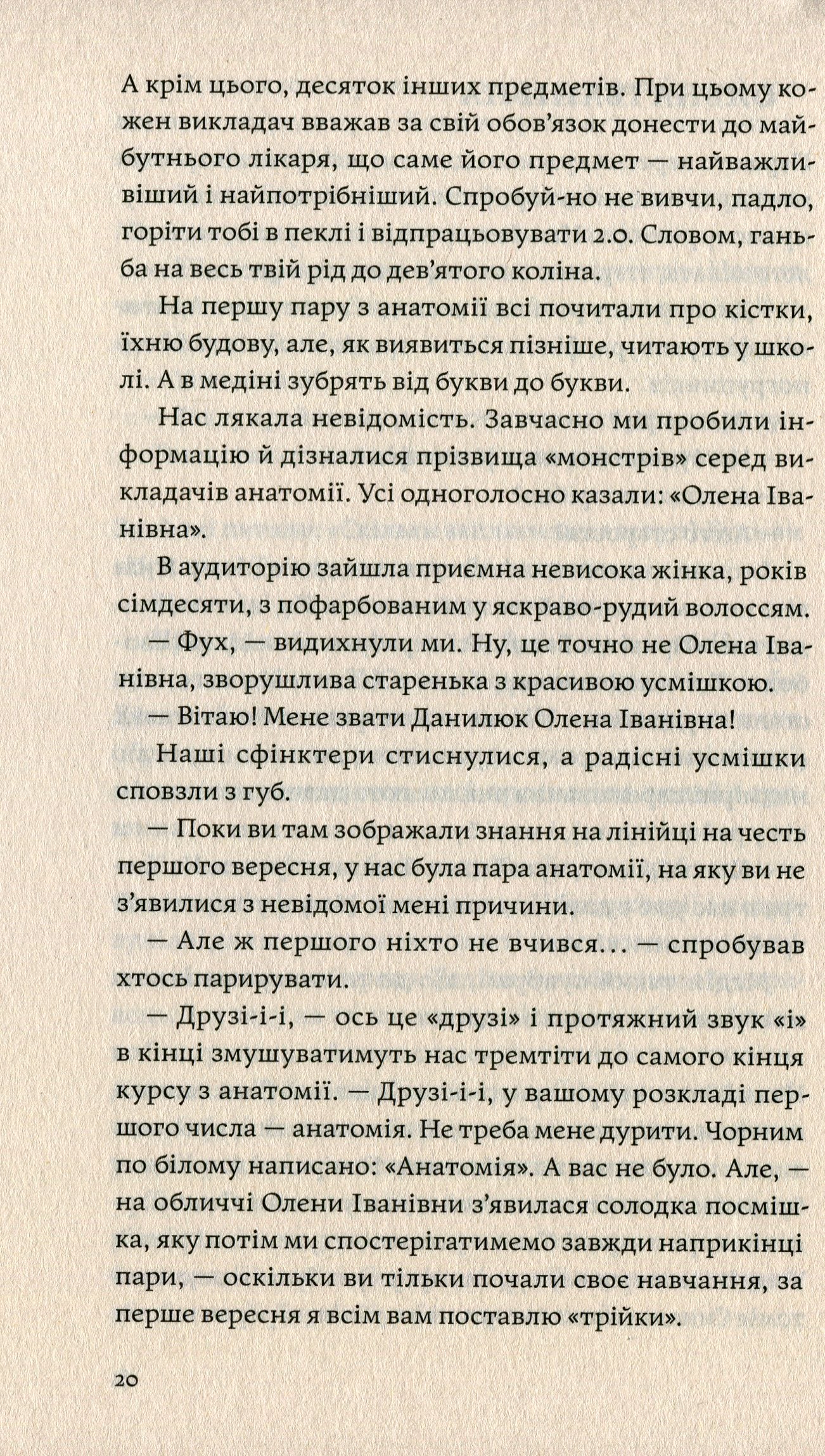 Сміх у кінці тунелю. Нотатки українського анестезіолога. Іван Черненко
