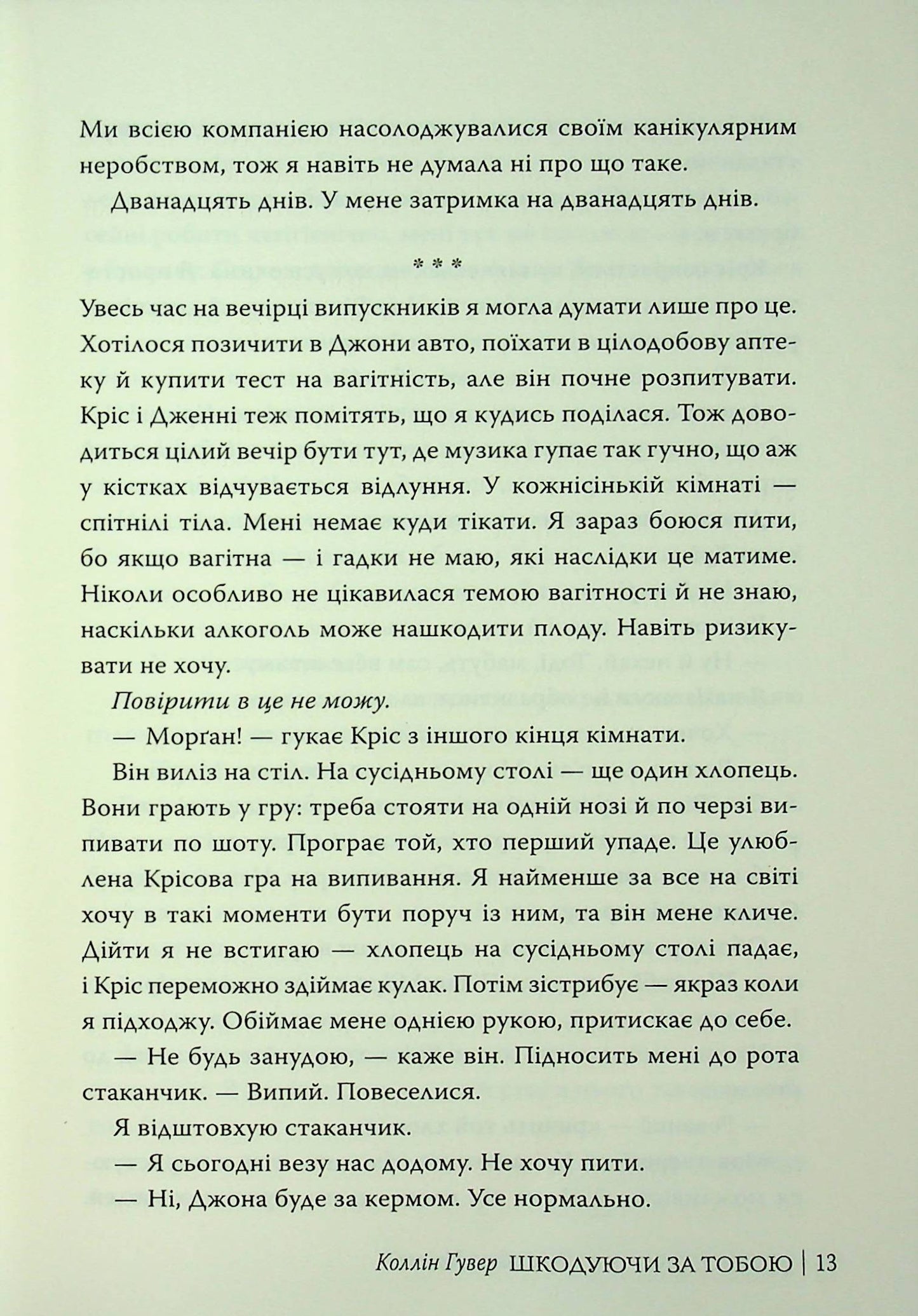 Шкодуючи за тобою. Коллін Гувер