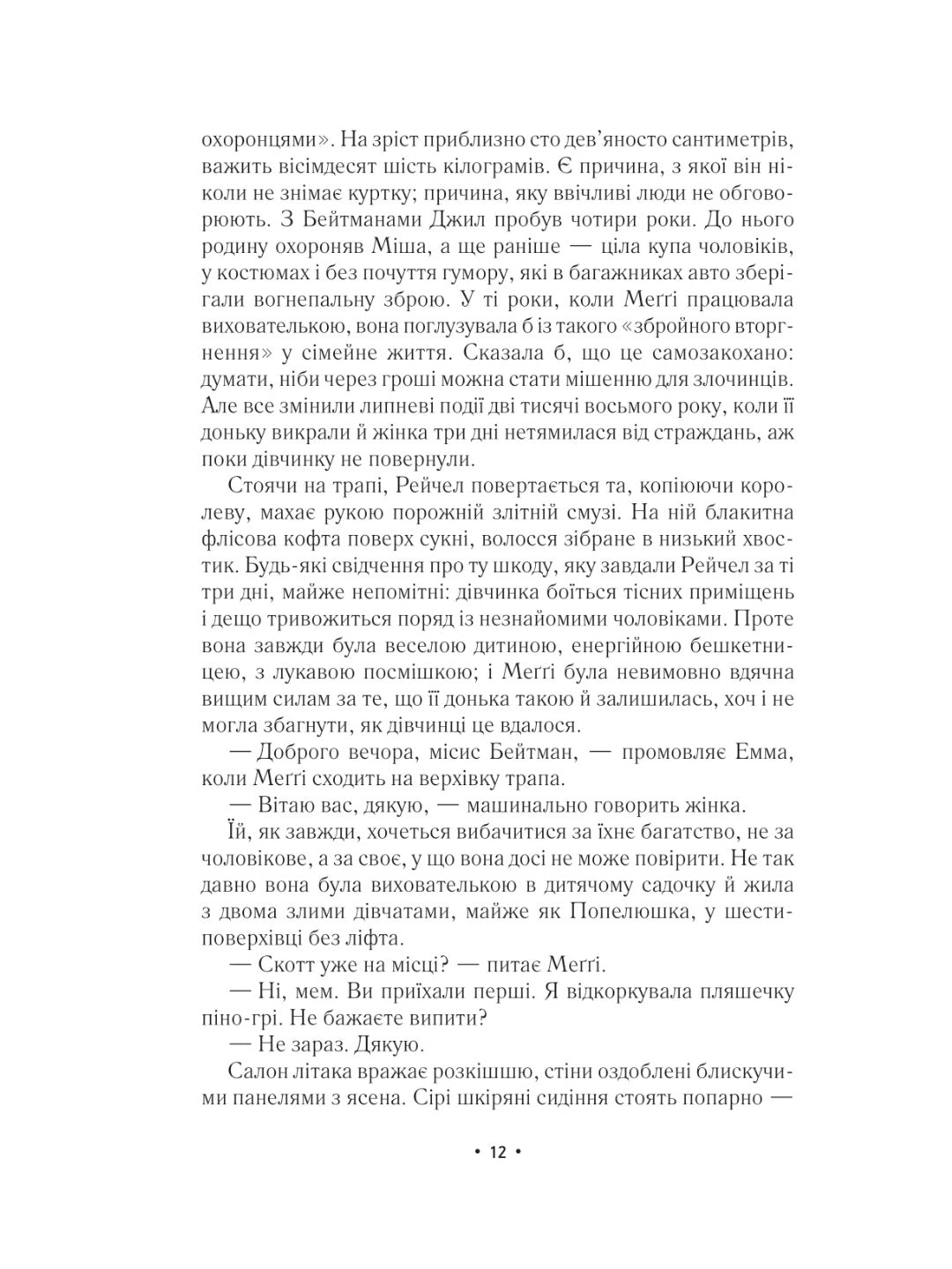 За мить до падіння. Ноа Гоулі