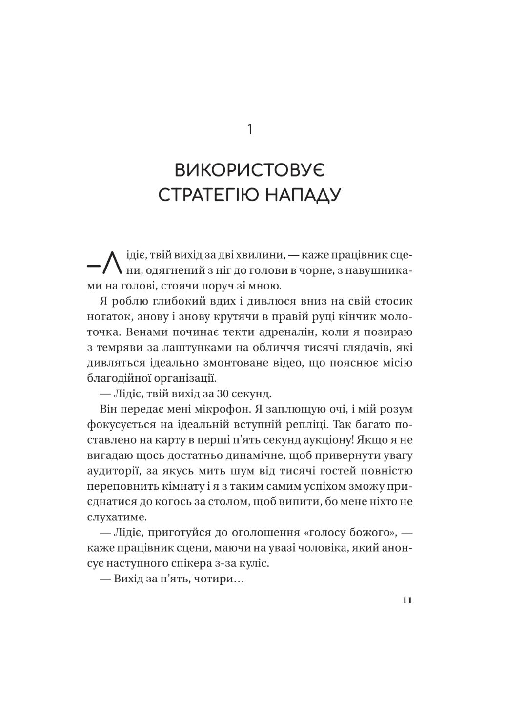 Найвпливовіша жінка в кімнаті — це ви. Лідія Фене