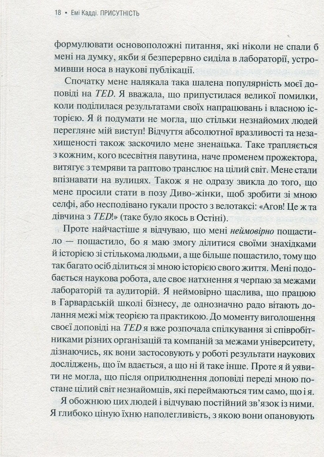 Присутність. Як спрямувати свої сили на досягнення успіху. Емі Кадді