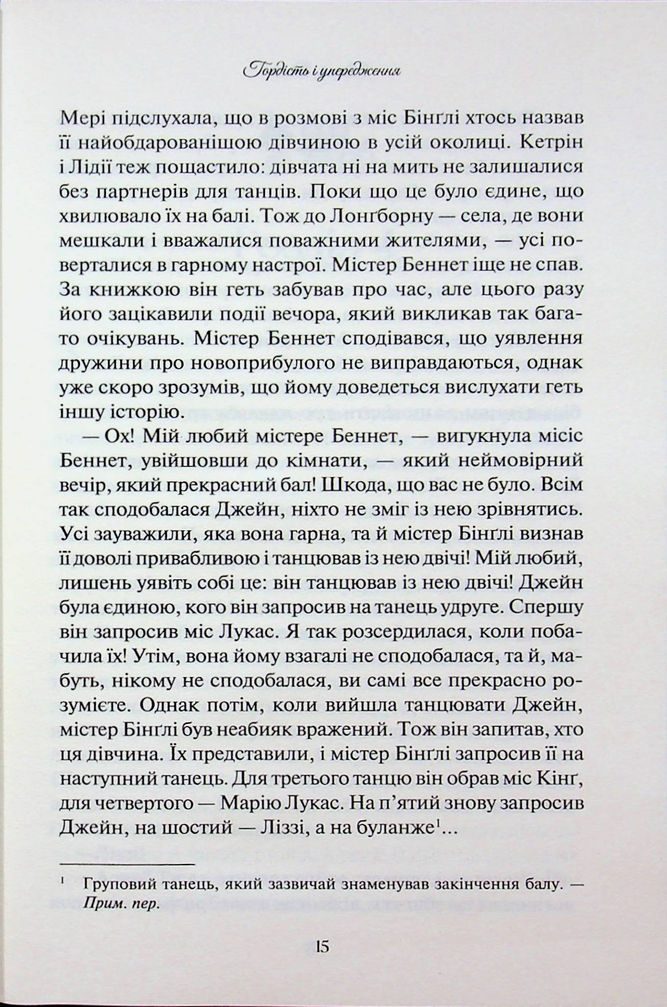 Гордість і упередження. Джейн Остін