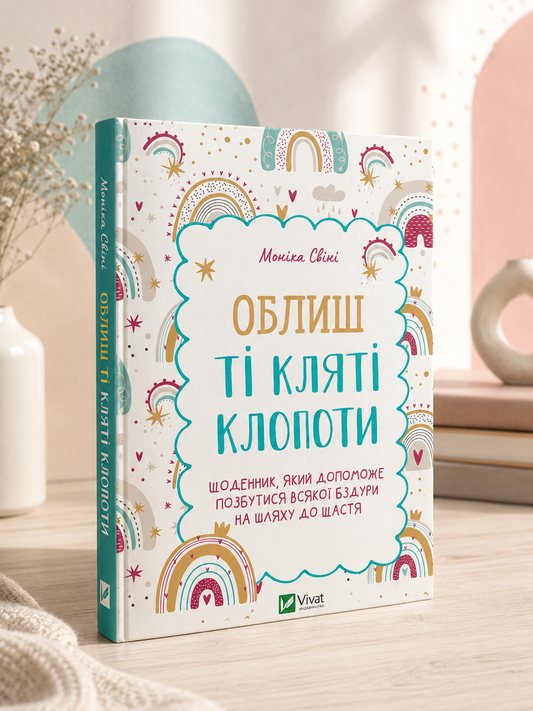 Облиш ті кляті клопоти. Щоденник, який допоможе позбутися всякої бздури на шляху до щастя. Моніка Свіні
