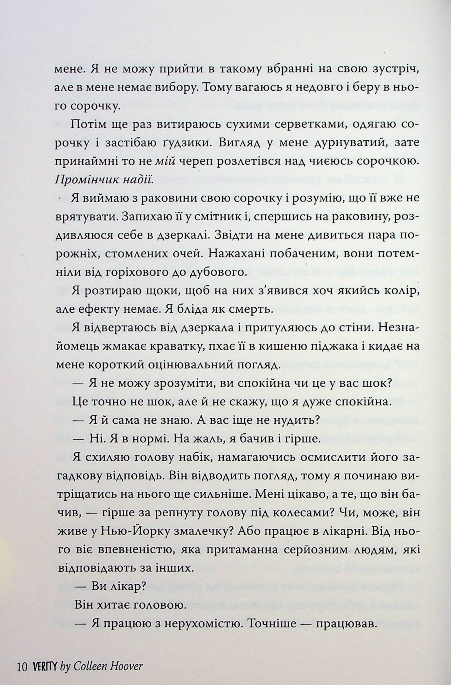 Веріті. Коллін Гувер