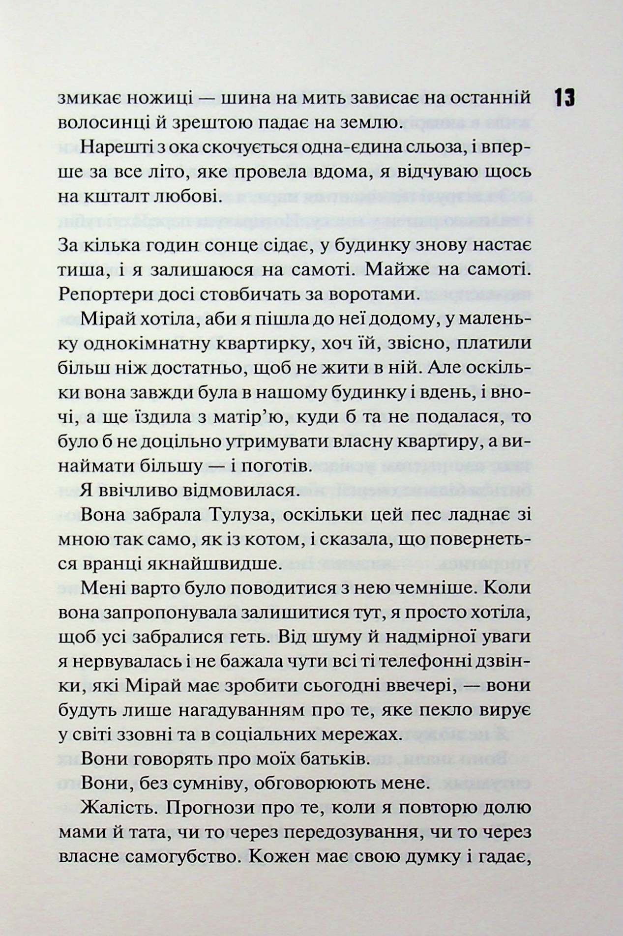 Довіра. Пенелопа Дуглас