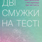 Дві смужки на тесті. Наталія Лелюх