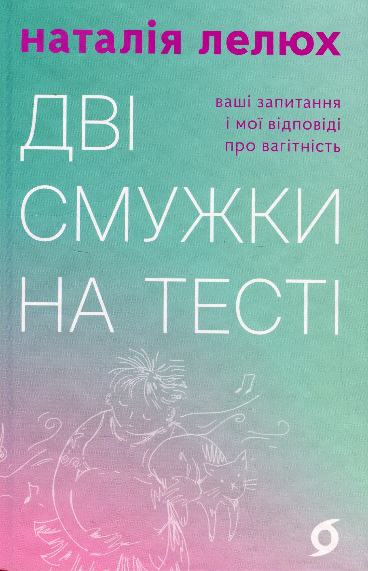 Дві смужки на тесті. Наталія Лелюх
