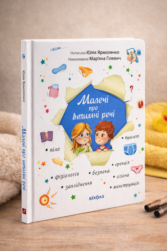 Малечі про інтимні речі. Юлія Ярмоленко