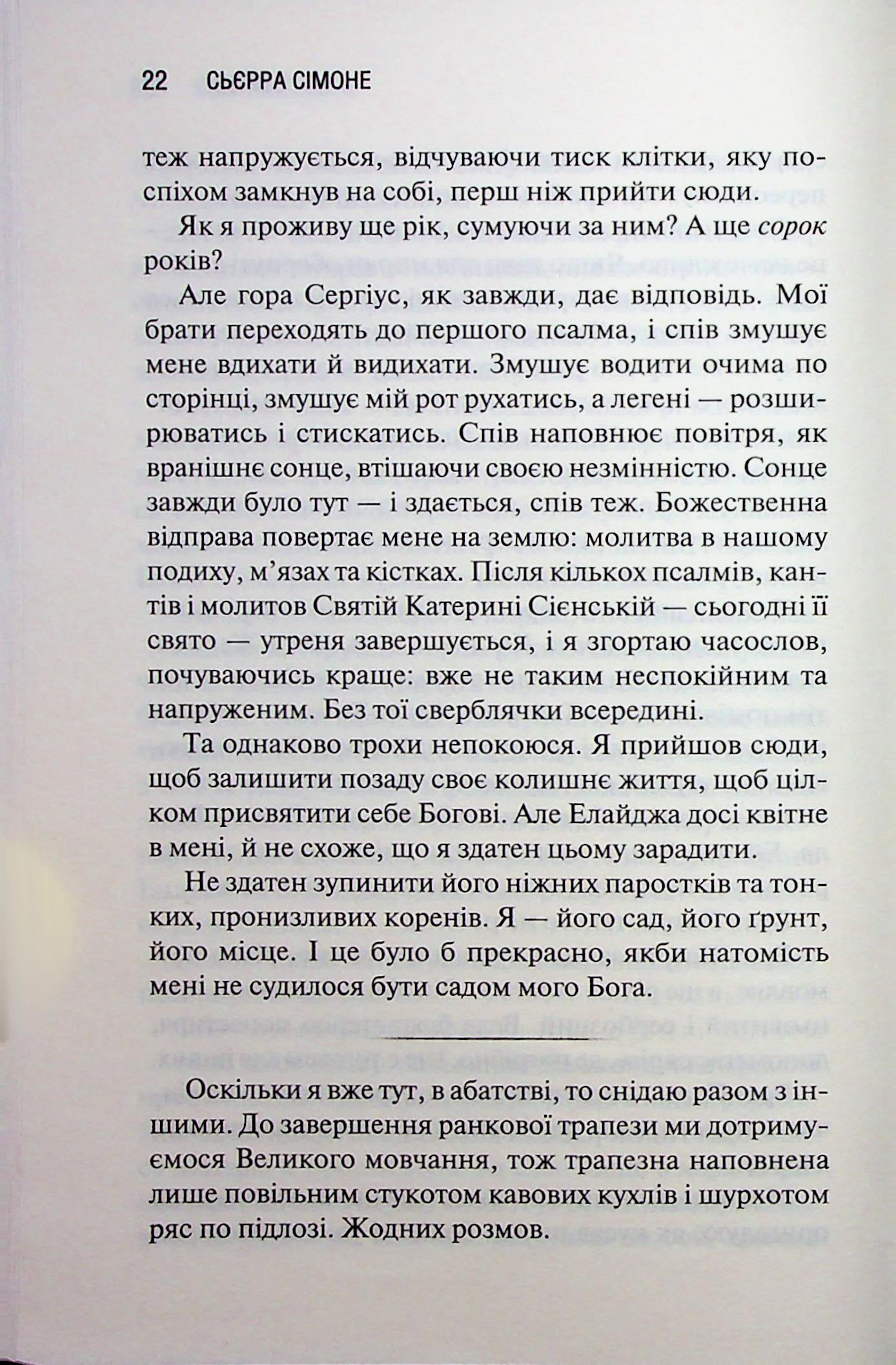 Святий. Книга 3. Сьєрра Сімоне