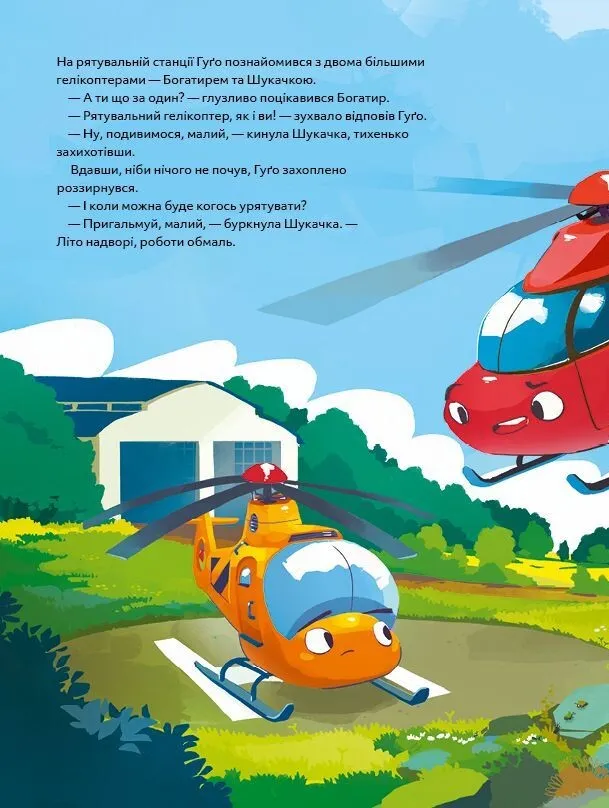 Гелікоптер Гуґо. Маленький моторчик — велике серце. Міхаель Енглер