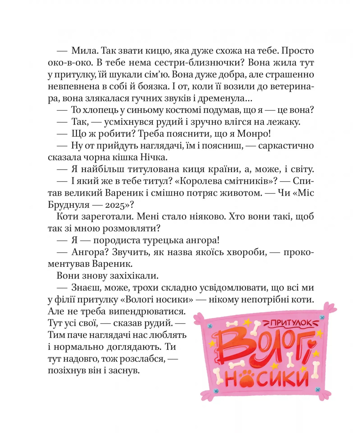 МурКотливі історії. Зоряна Биндас