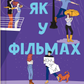 Не як у фільмах. Лінн Пейнтер. Бестселер The New York Times.