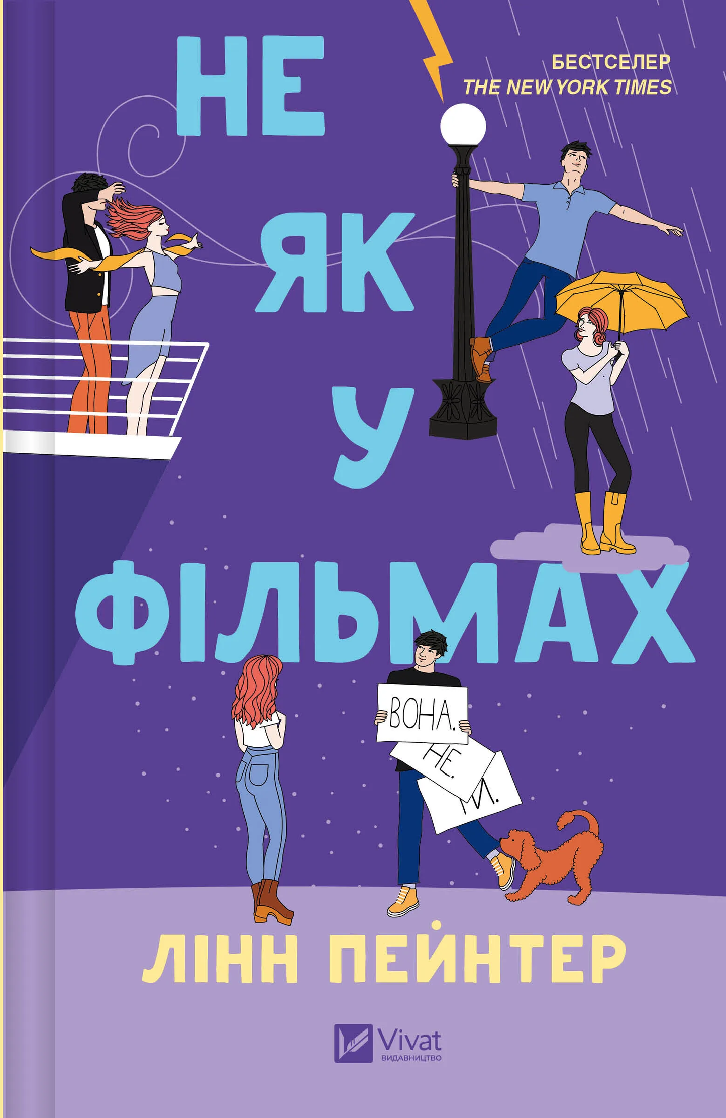 Не як у фільмах. Лінн Пейнтер. Бестселер The New York Times.