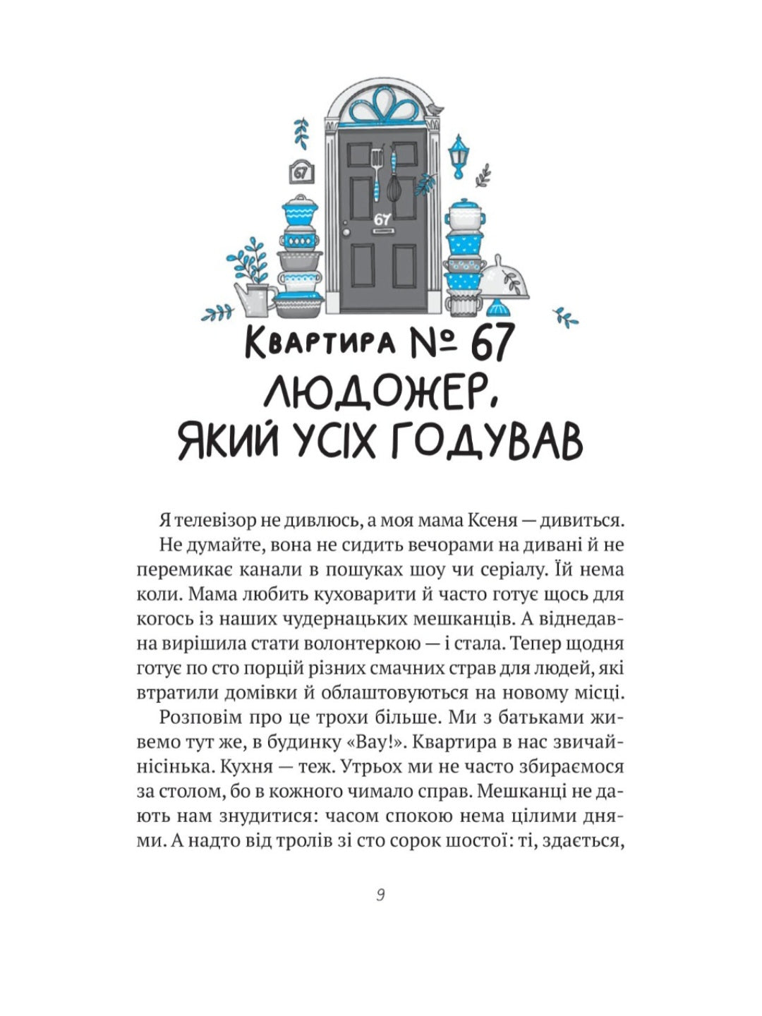 Комедія жахів у будинку «Вау»
Андрій Кокотюха