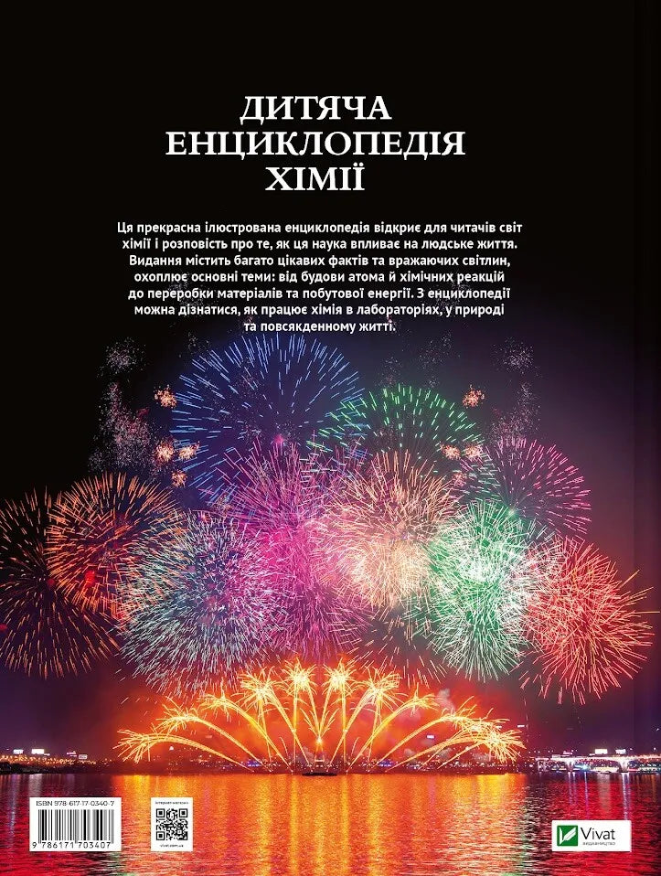 Дитяча енциклопедія хімії. Джанет Бінгем