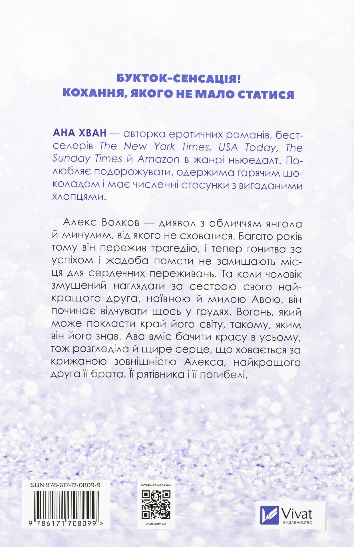 Кохання. Ана Хван