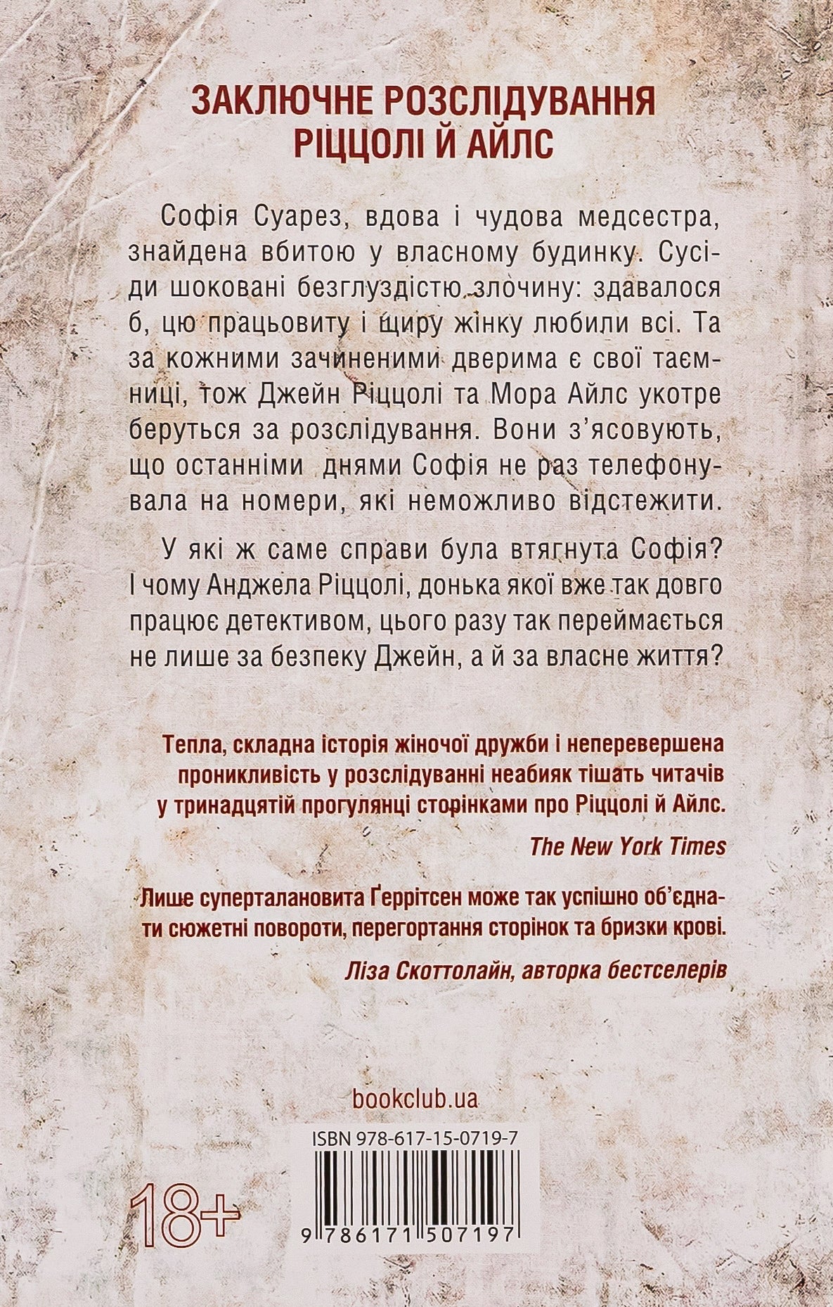 Послухай мене. Тесс Ґеррітсен