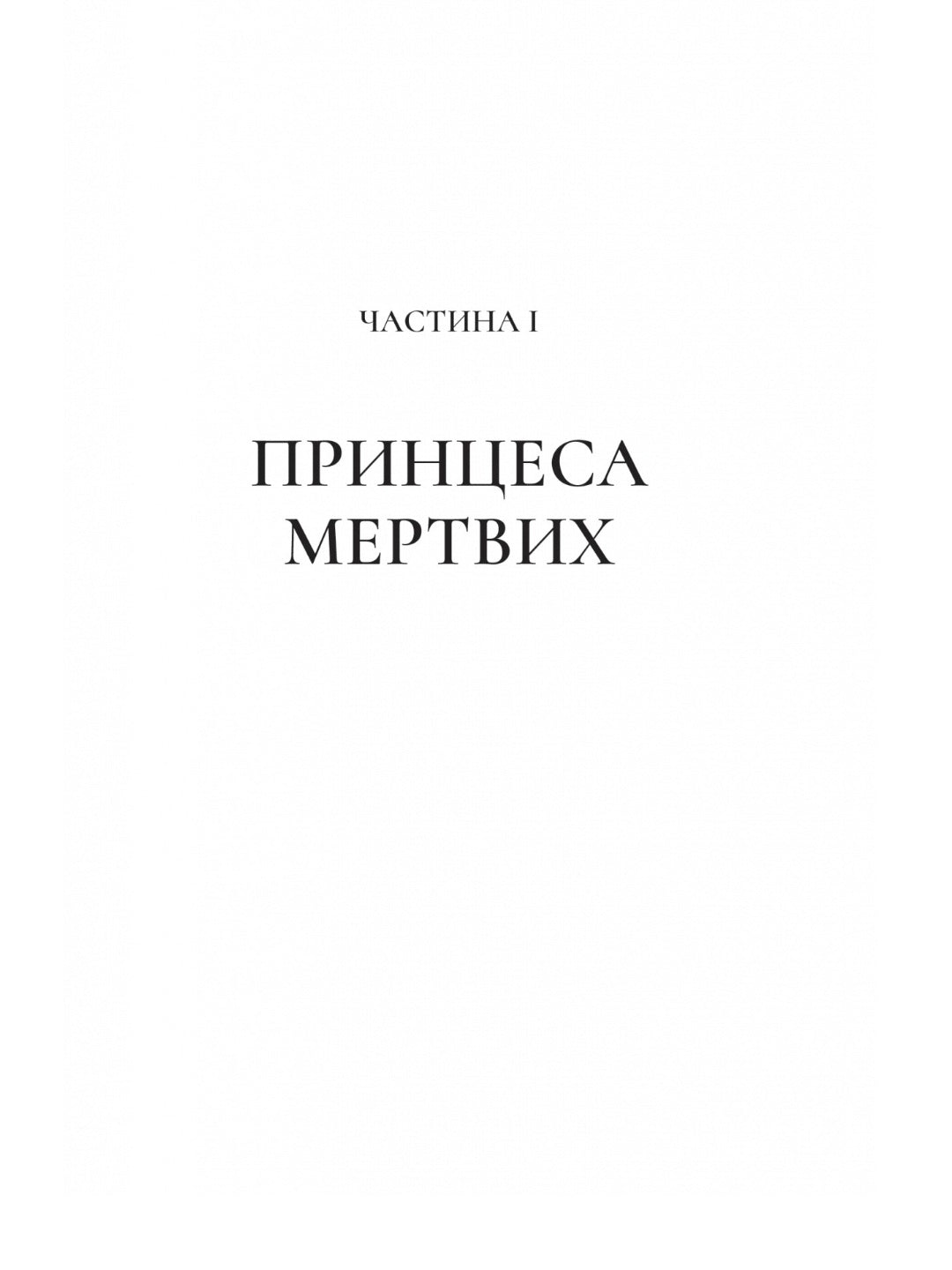 Двір крил і руїн. Сара Дж. Маас