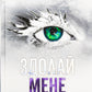 Здолай мене. Книга 5. Таґере Мафі