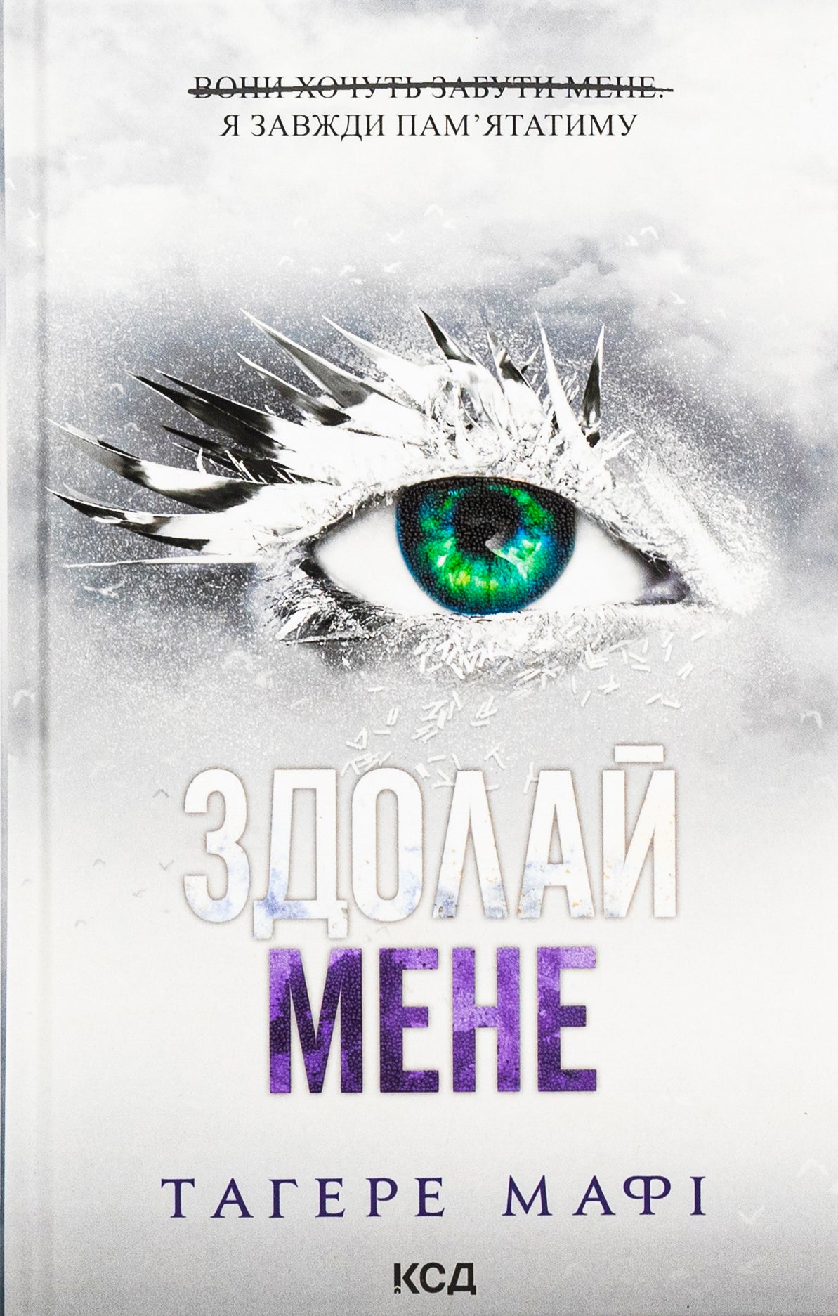 Здолай мене. Книга 5. Таґере Мафі
