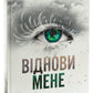 Віднови мене. Книга 4. Таґере Мафі