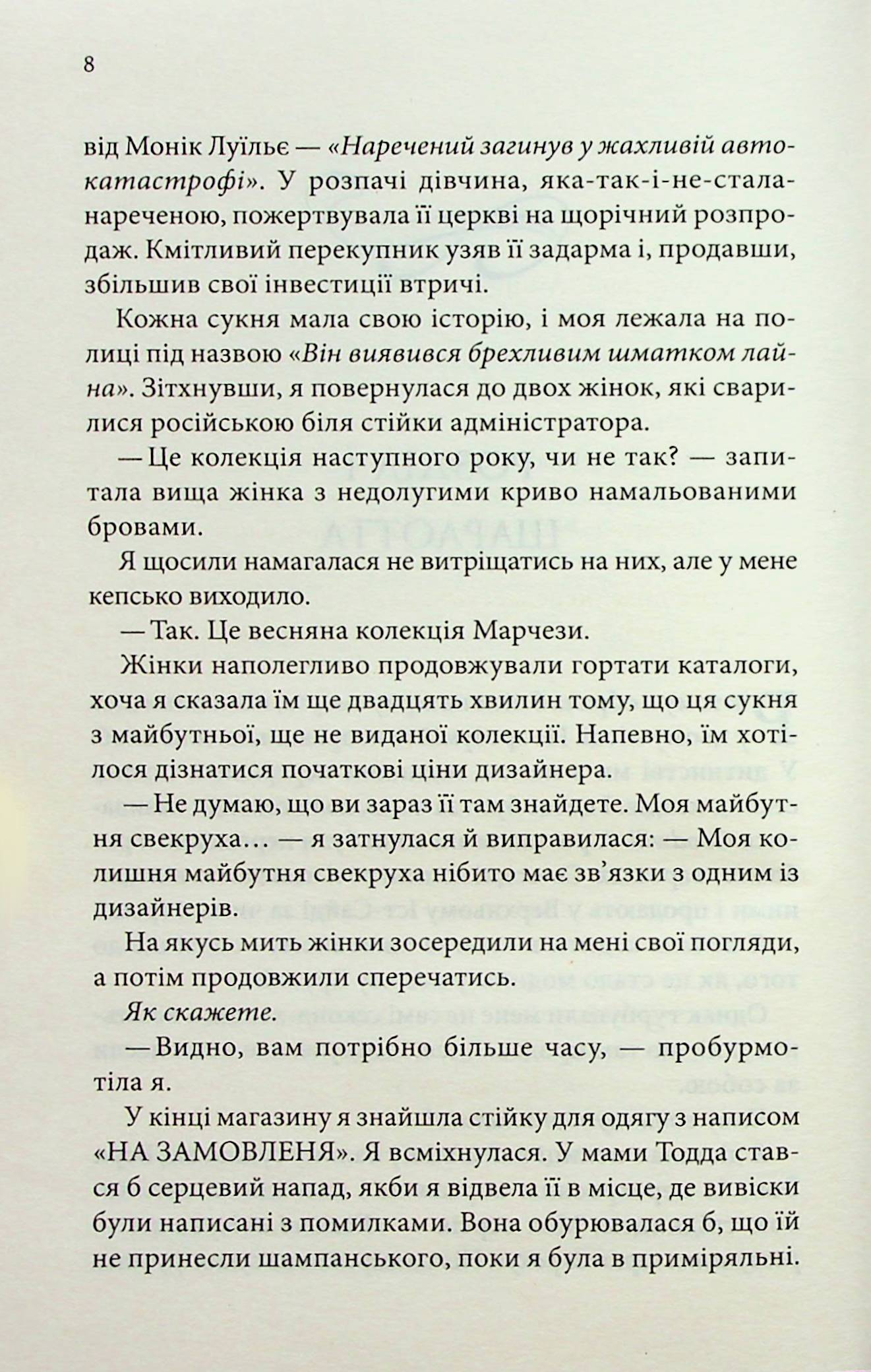 Нотатки ненависті. Ві Кіланд, Пенелопа Уорд
