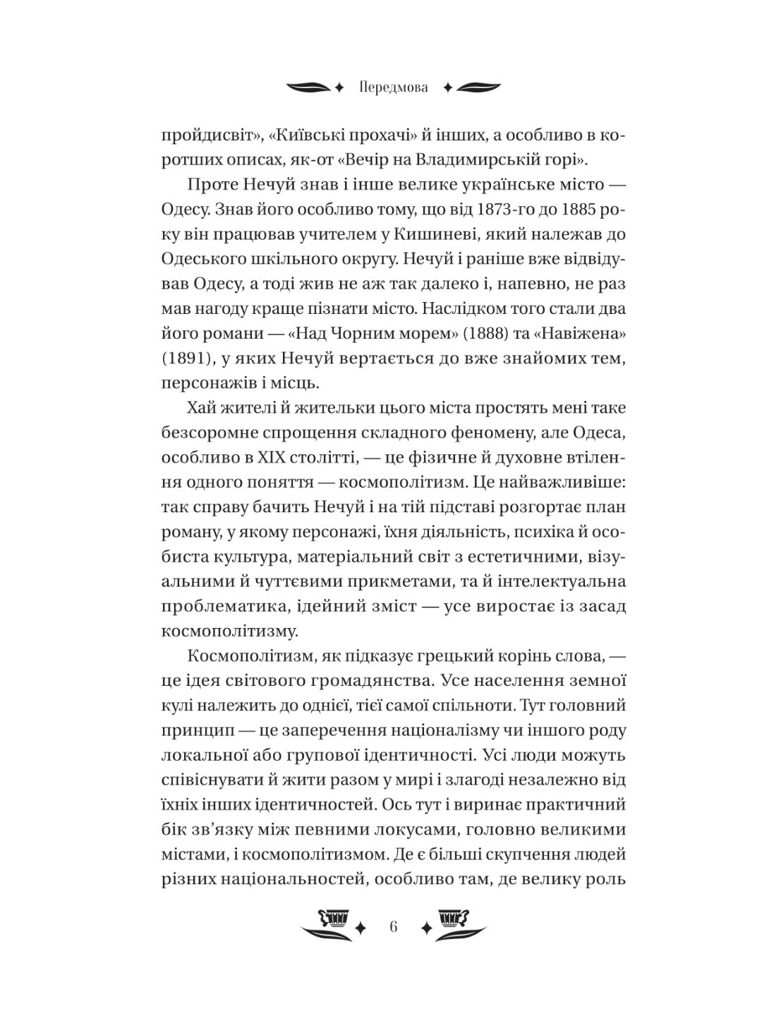 Над Чорним морем. Іван Нечуй-Левицький. Vivat класика