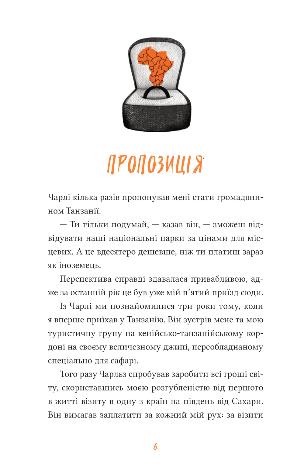 Африканський роман. Максим Беспалов