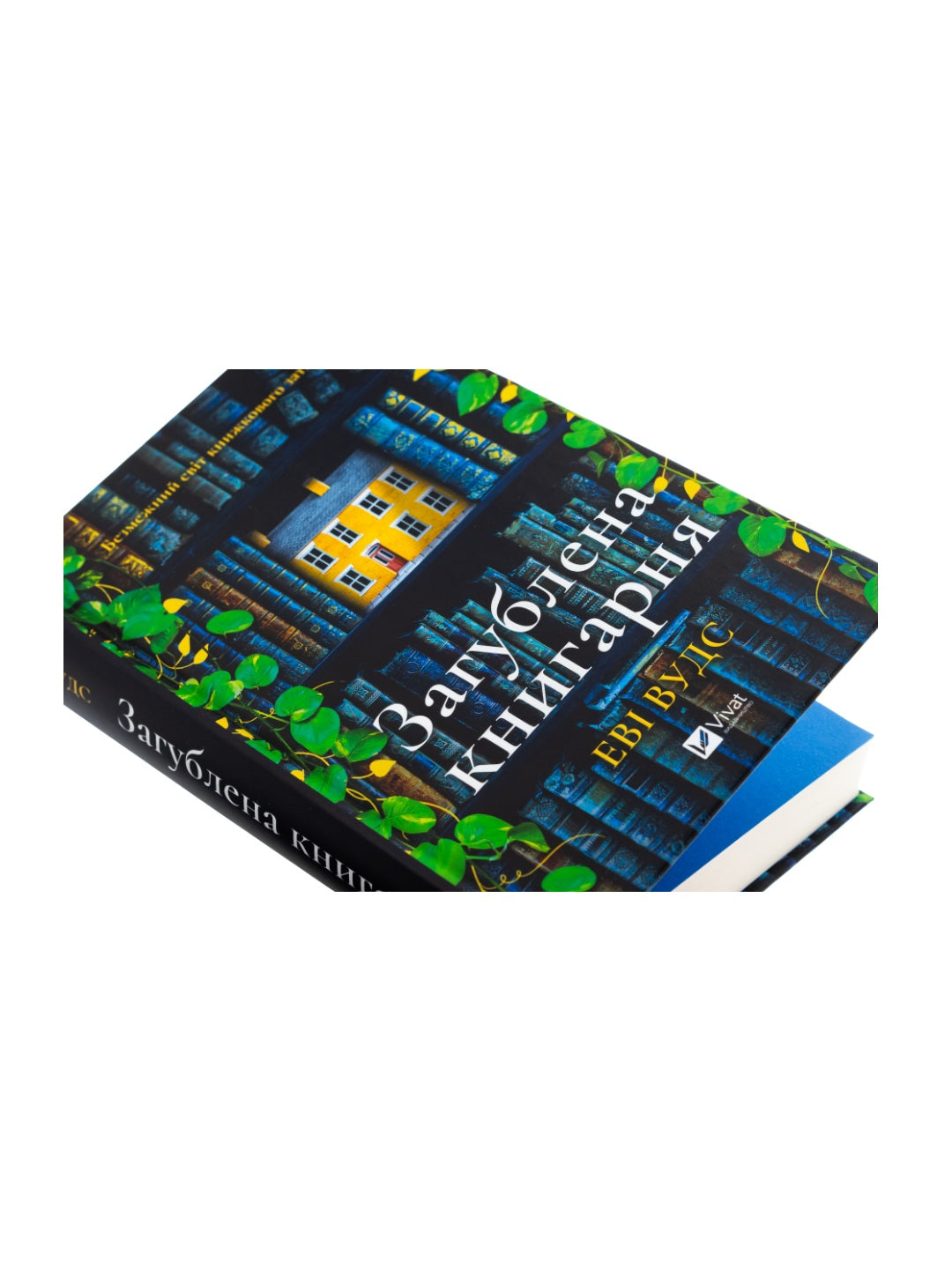 Загублена книгарня. Еві Вудс