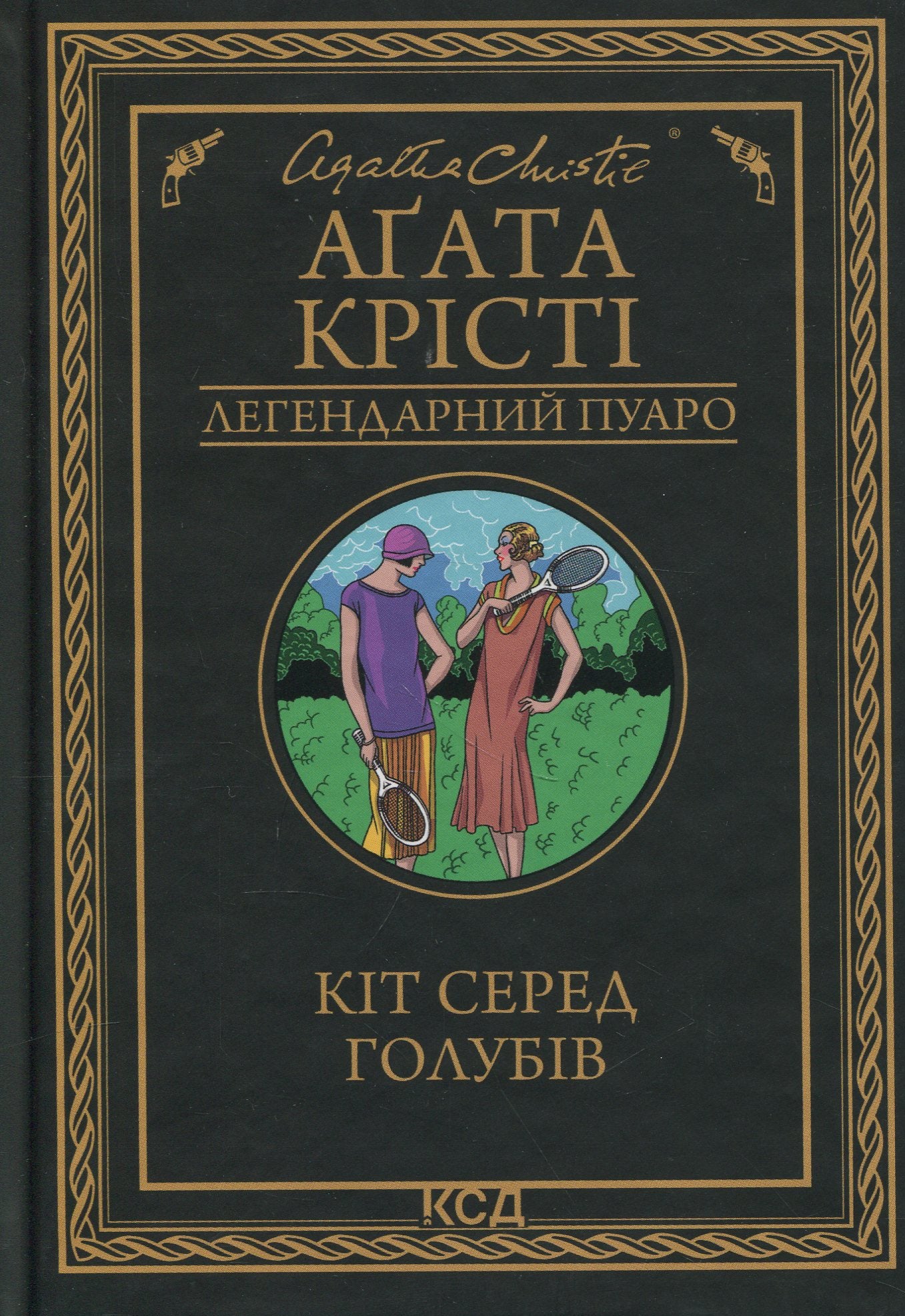 Кіт серед голубів. Агата Крісті