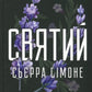 Святий. Книга 3. Сьєрра Сімоне