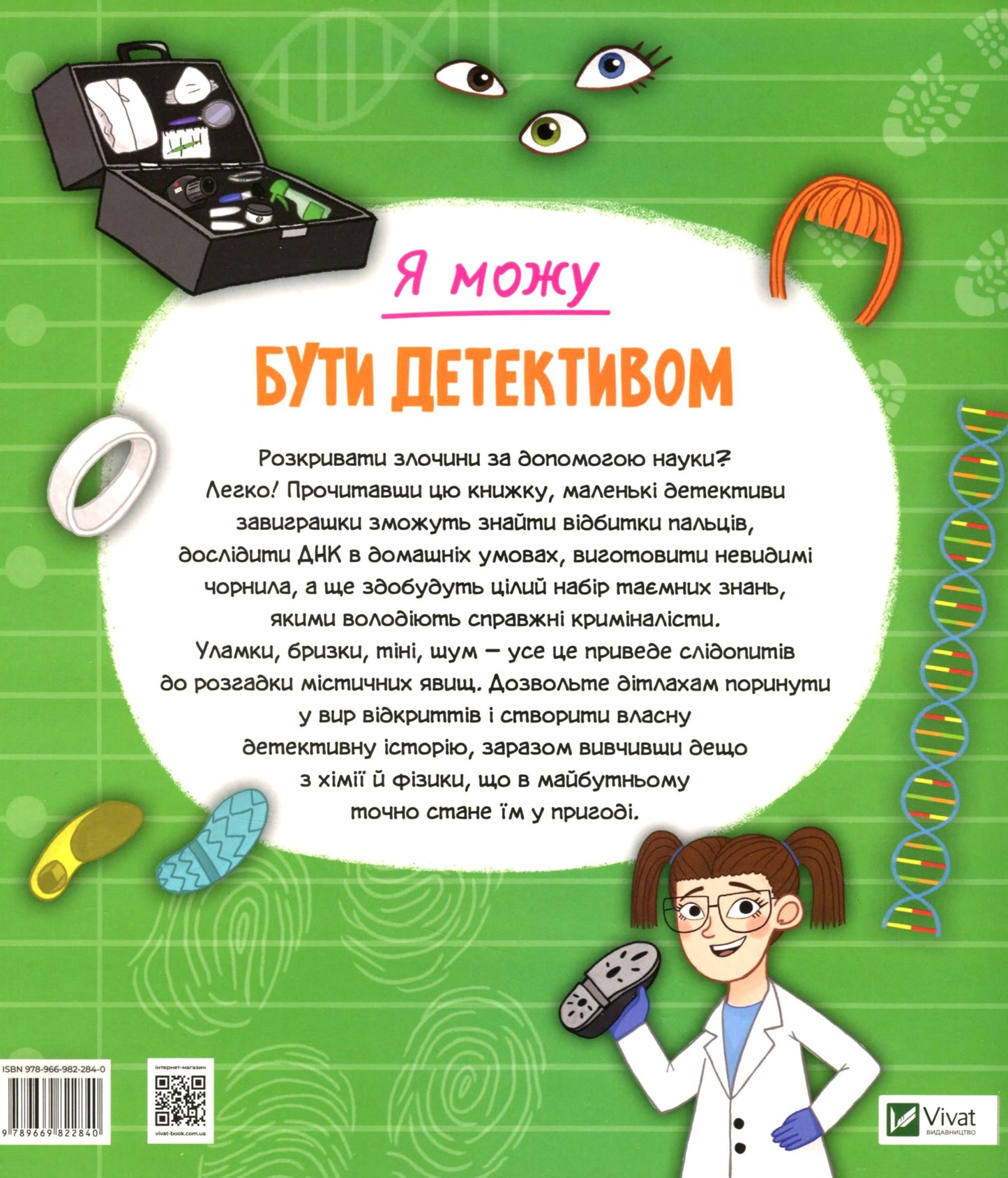 Я можу бути детективом. Клаудія Мартин