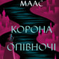 Корона опівночі. Сара Дж. Маас