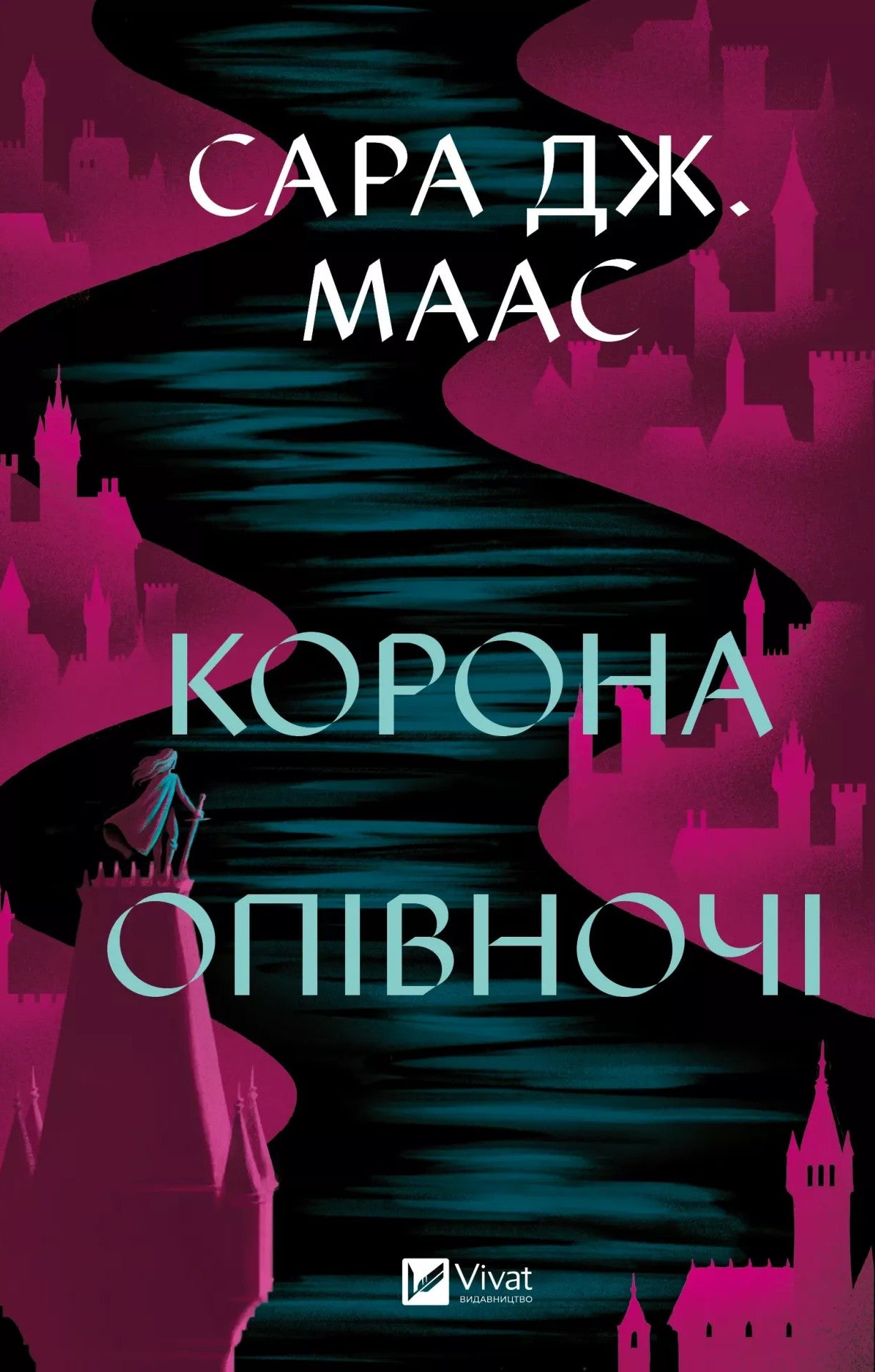 Корона опівночі. Сара Дж. Маас
