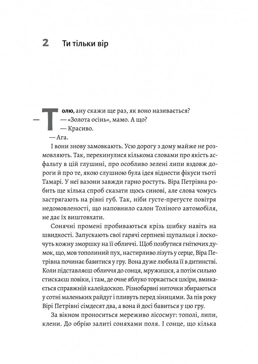 Там, де заходить сонце. Олена Пшенична