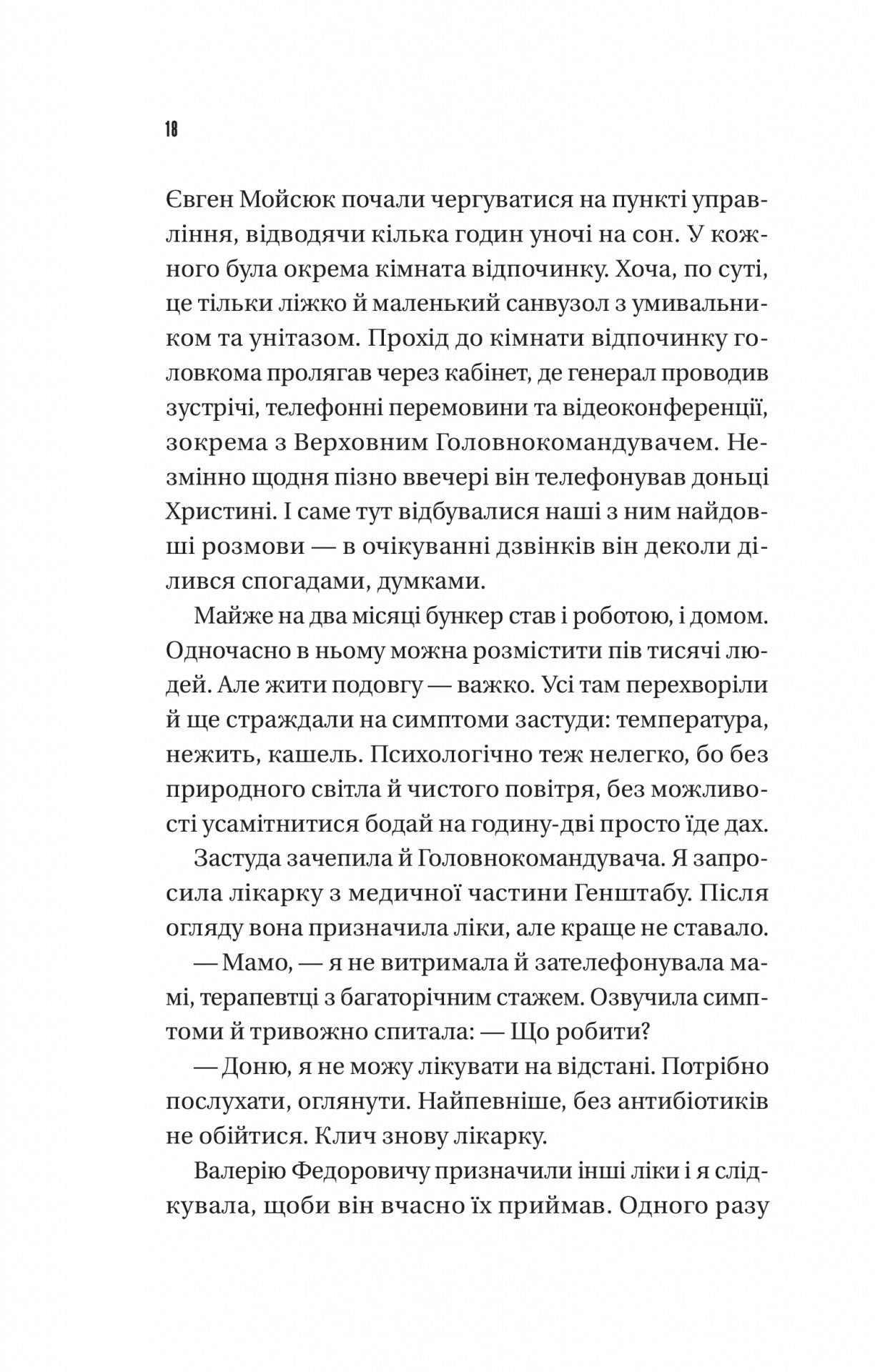 Залізний генерал. Уроки людяності. Людмила Долгоновська