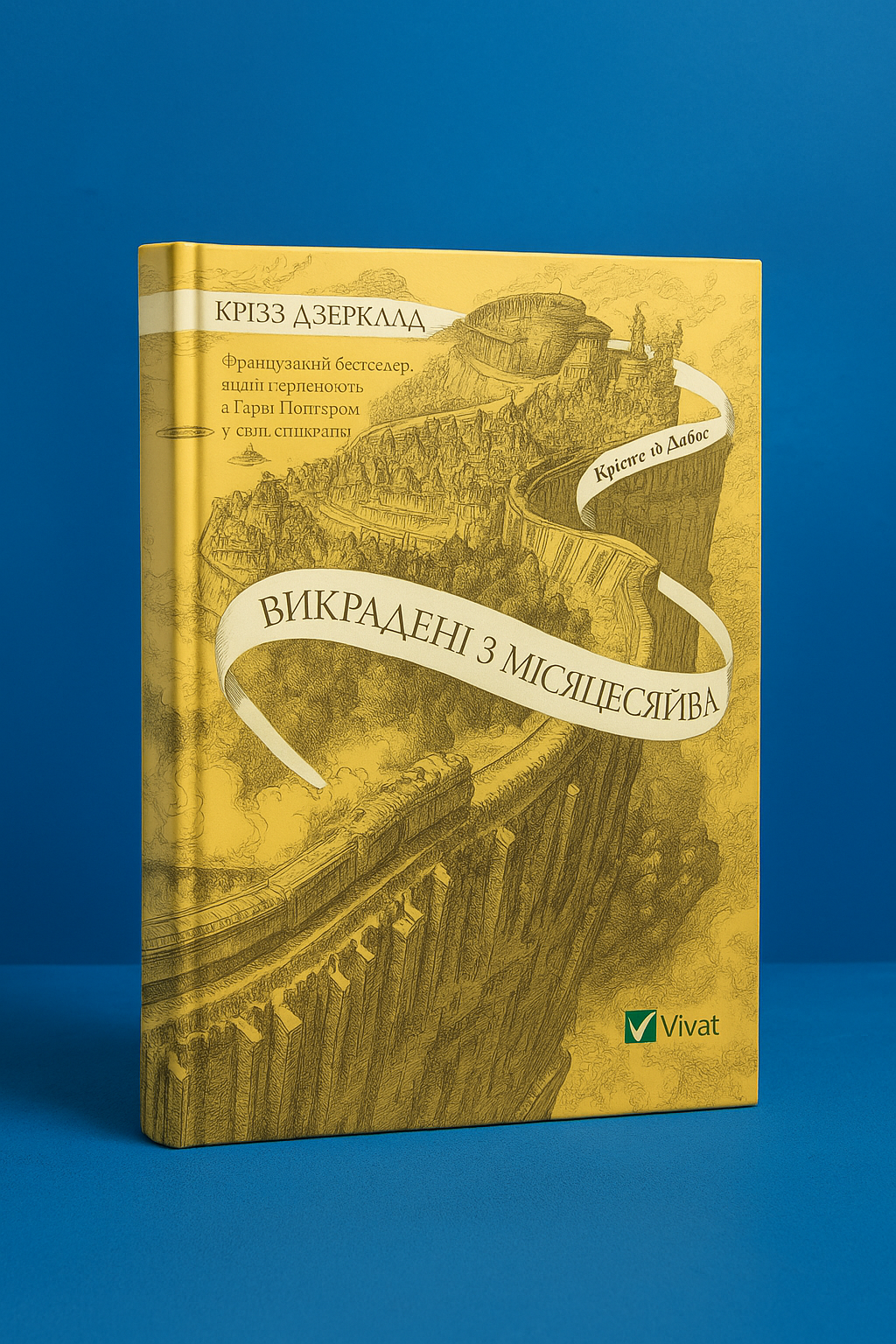 Крізь дзеркала. Книга 2. Викрадені з Місяцесяйва
Крістель Дабос