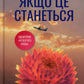 Якщо це станеться. Ребекка Яррос