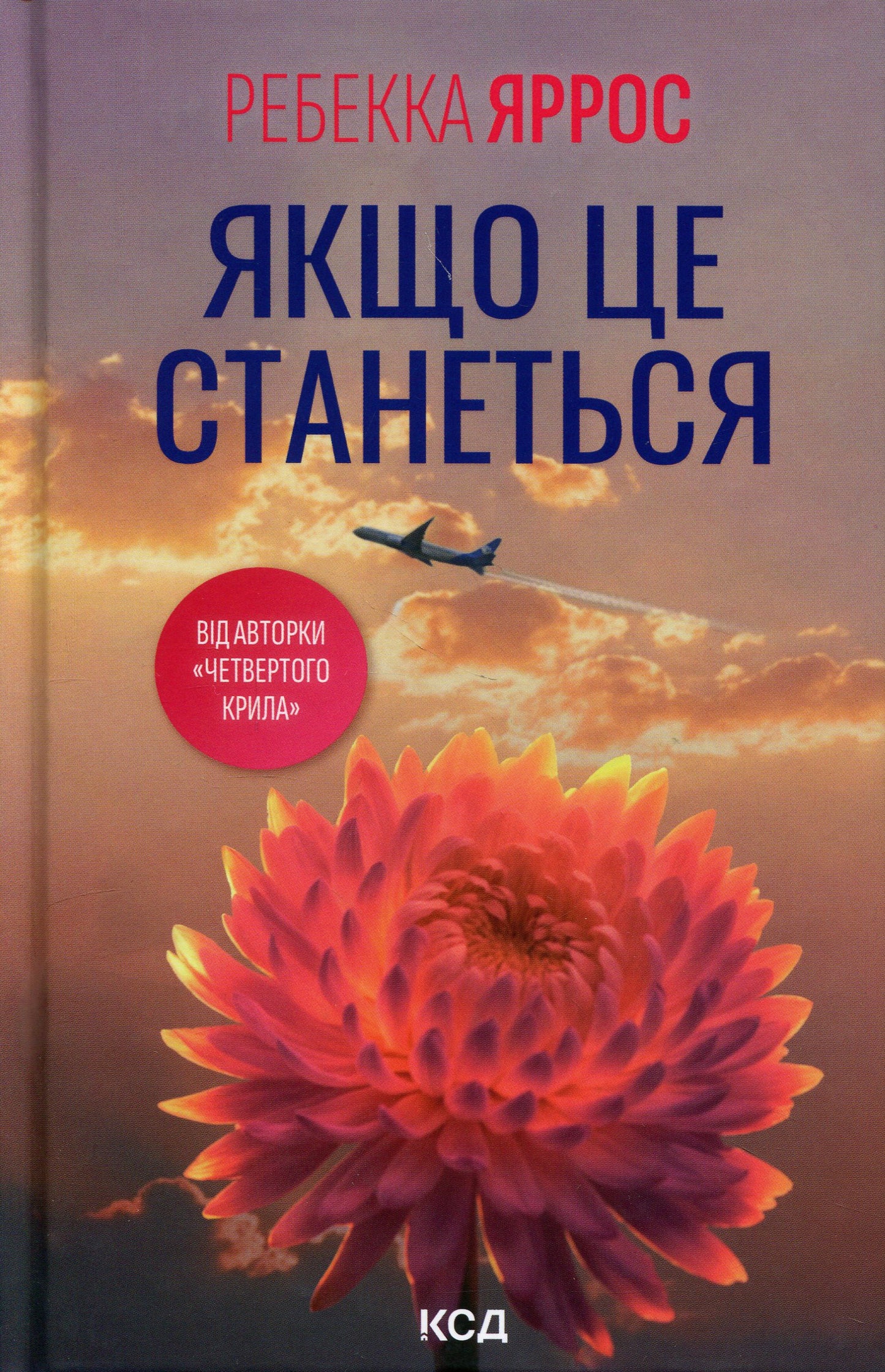 Якщо це станеться. Ребекка Яррос