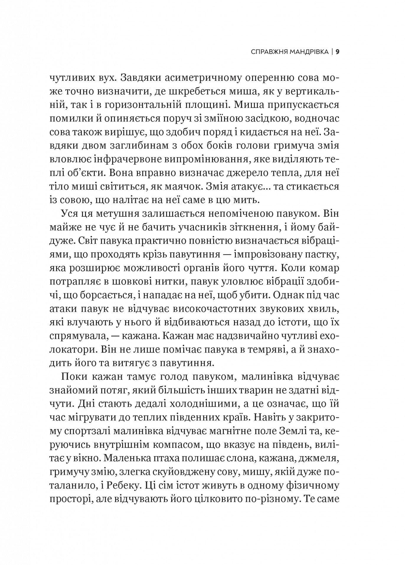 Неосяжний світ. Як органи чуття тварин розкривають приховані світи навколо нас. Ед Йонг