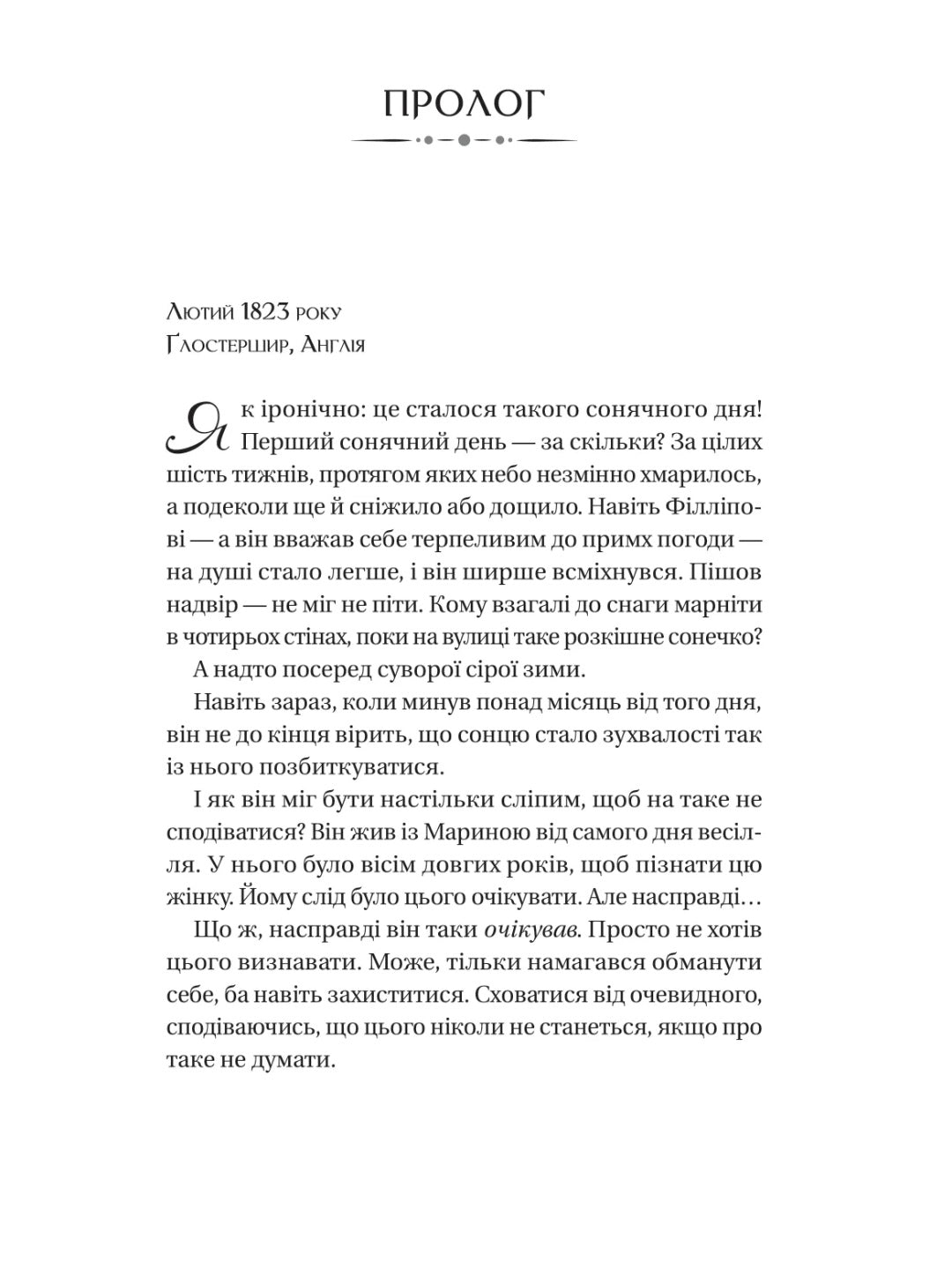 Бріджертони. Серові Філліпу з любов'ю. Джулія Куїнн